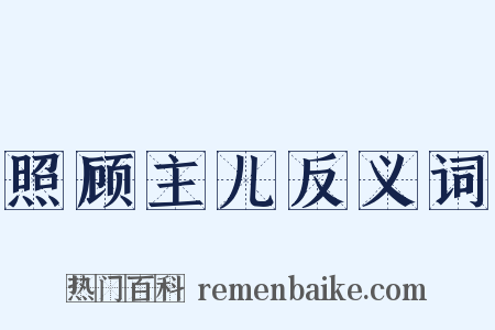 照顾主儿反义词是什么意思的图片